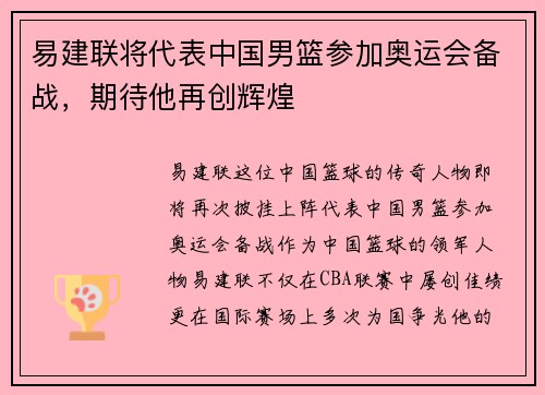 易建联将代表中国男篮参加奥运会备战，期待他再创辉煌