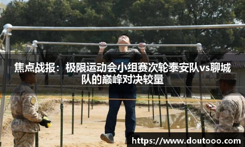 焦点战报：极限运动会小组赛次轮泰安队vs聊城队的巅峰对决较量