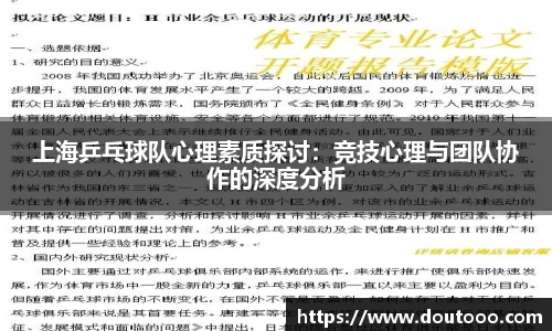 上海乒乓球队心理素质探讨：竞技心理与团队协作的深度分析