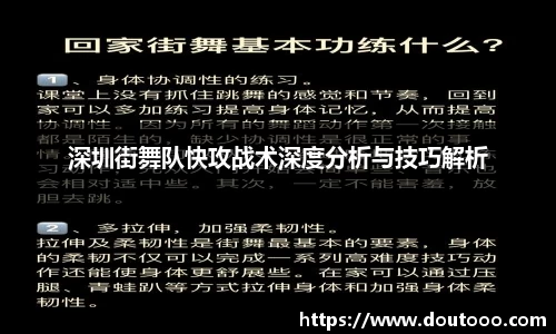 深圳街舞队快攻战术深度分析与技巧解析