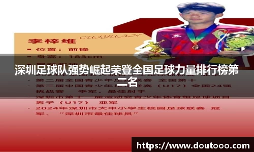 深圳足球队强势崛起荣登全国足球力量排行榜第二名