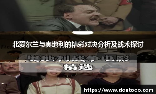 北爱尔兰与奥地利的精彩对决分析及战术探讨