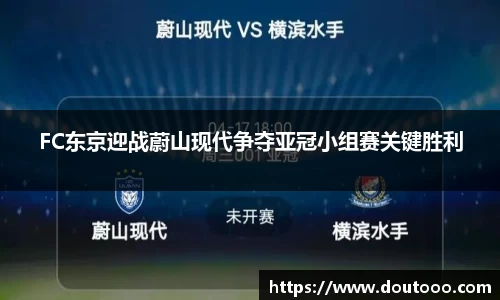 FC东京迎战蔚山现代争夺亚冠小组赛关键胜利