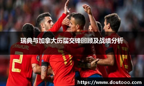 瑞典与加拿大历届交锋回顾及战绩分析