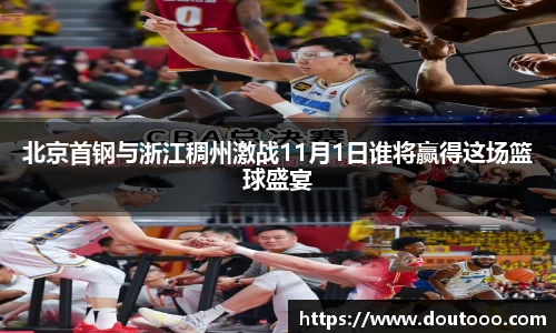 北京首钢与浙江稠州激战11月1日谁将赢得这场篮球盛宴