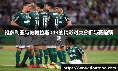 维多利亚与帕梅拉斯043的精彩对决分析与赛前预测