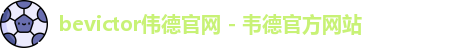 bevictor伟德官网